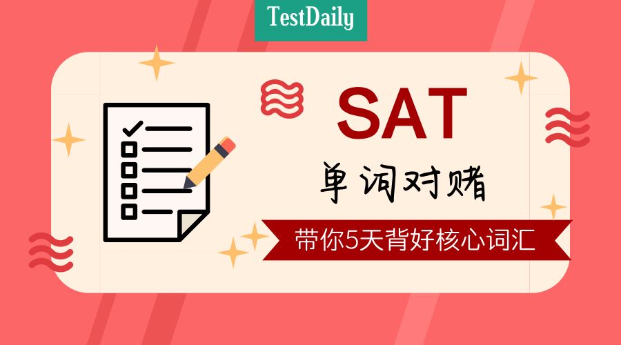 4月23日SAT单词对赌报名开始啦，5天刷完SAT真题词汇再去考试！