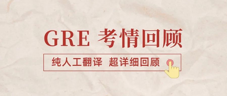 2022年3月19日GRE填空考情真题解析:永远热泪盈眶,永远相信机经