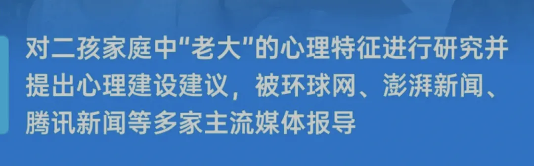 CTB创新行动类项目-二孩家庭心理特征研究