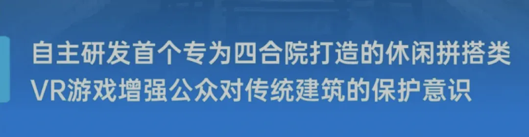 CTB创新行动类项目-休闲拼搭类VR游戏保护传统建筑