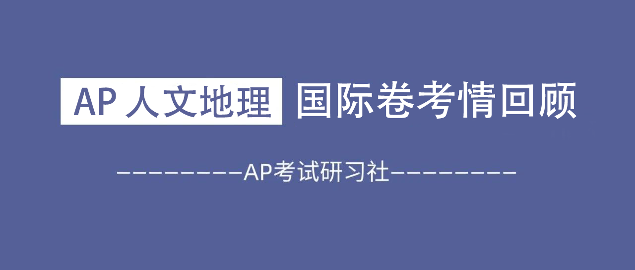 2024年AP人文地理国际卷考情:难度与近年相当,注重对单元大趋势理解