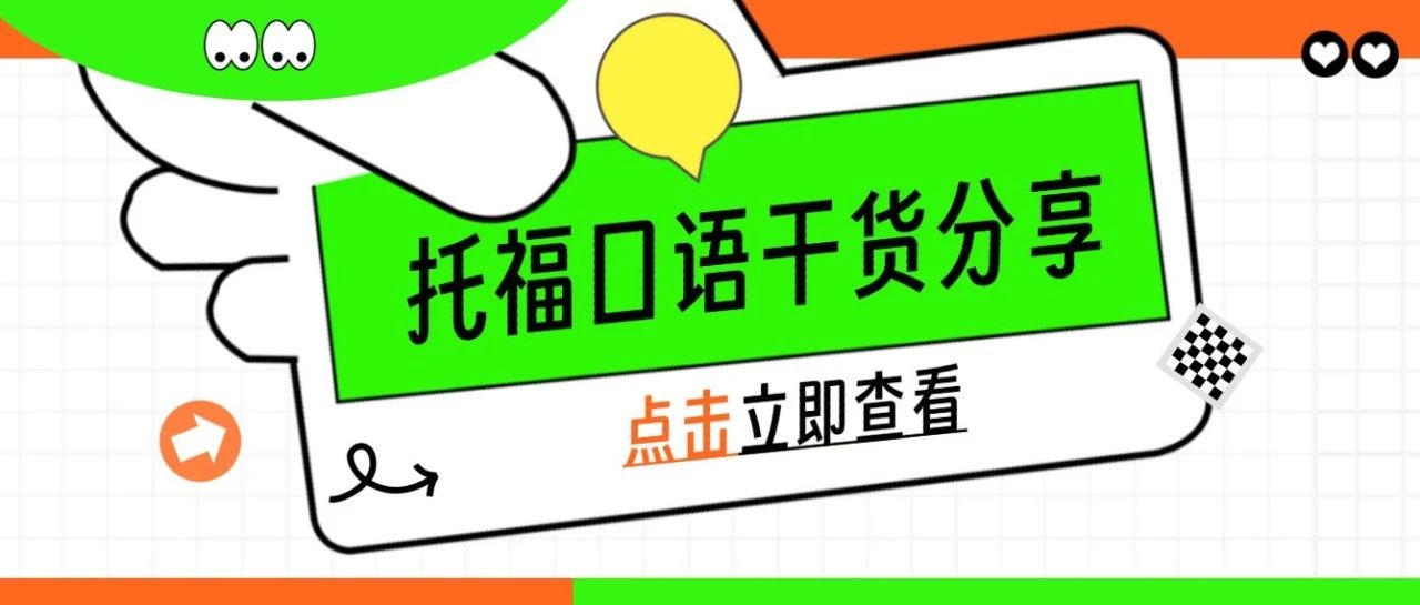 托福口语22分如何攻克瓶颈期?高分突破不是梦!附托福教育类独立口语资料免费下载领取!