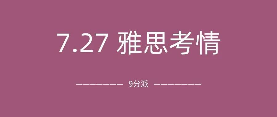 2024年7月27日雅思考试真题及答案:太难了!听力像rap,阅读看不懂!附雅思真题备考资料免费领取!