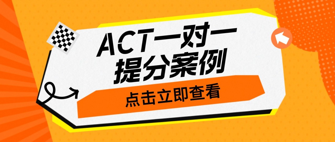 ACT一对一提分案例:ACT语法短期提升8分,备考经验分享!附备考资料免费领取!