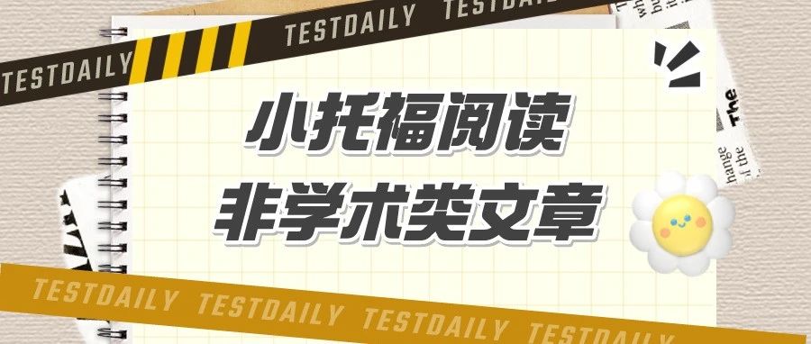 小托福阅读非学术类文章:通知类!考点解析/经典题型等备考指南!内含学习资料免费领!