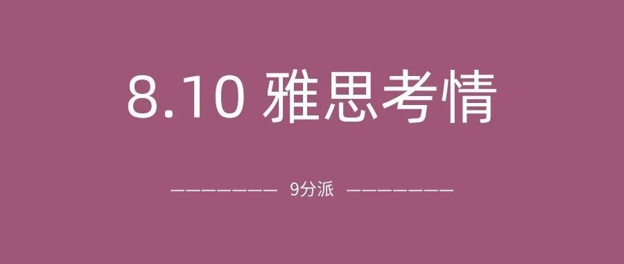 2024年8月10日雅思考情回顾