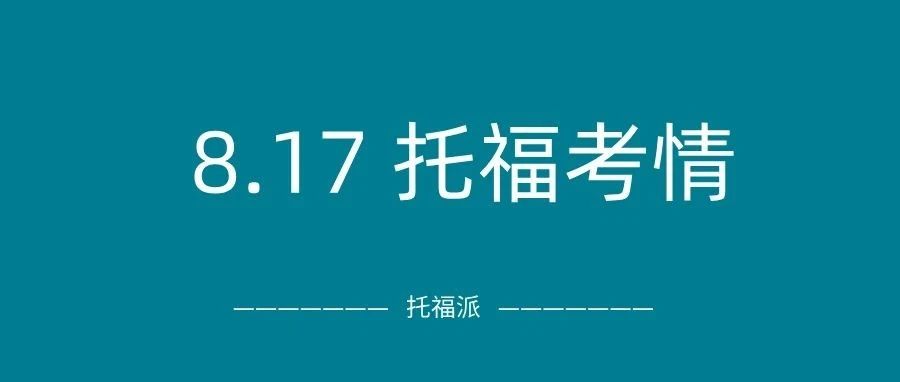 2024年8月17日托福考情回顾