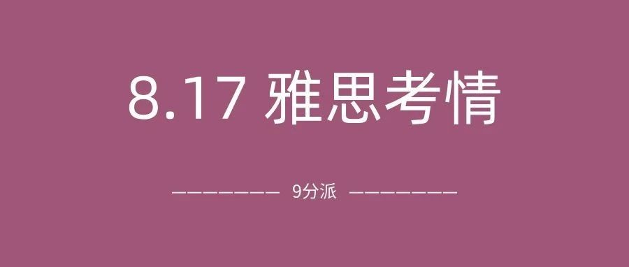 2024年8月17日雅思考情回顾