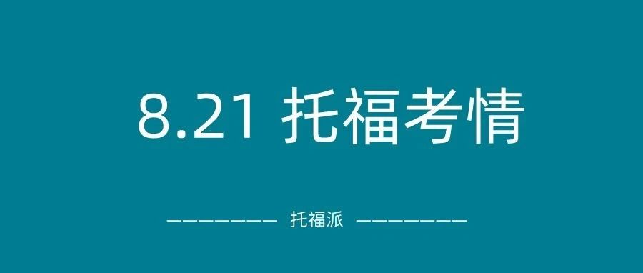 2024年8月21日托福真题考情回顾:上午场和下午场命中学术讨论写作/独立口语原题!附托福真题资料免费下载领取!