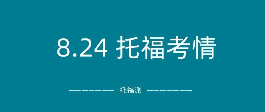 2024年8月24日托福真题考情回顾:上午场和下午场阅读/独立口语又遇原题!附托福真题资料免费下载领取!