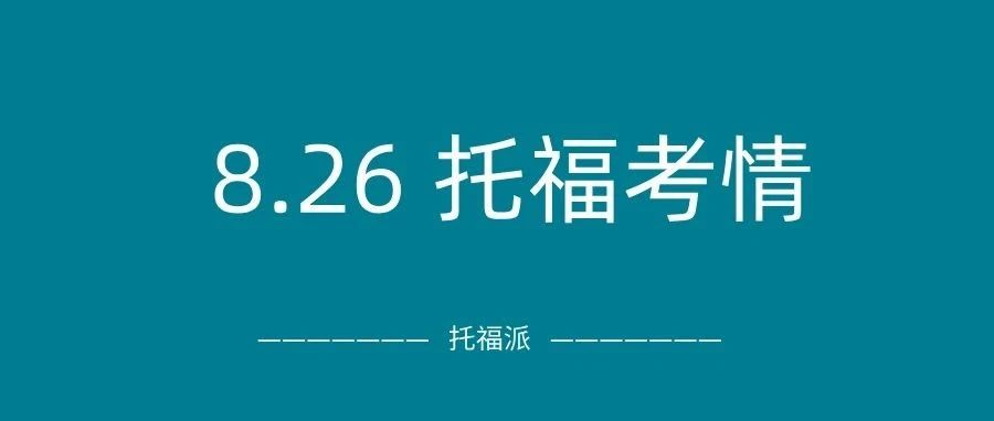 2024年8月26日托福真题考情回顾:首次周一考托福,学术讨论写作命中!附托福真题资料免费下载领取!