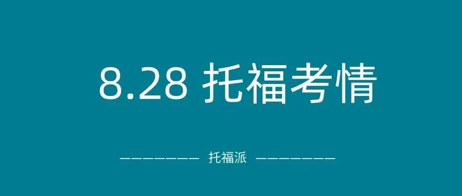 2024年8月28日托福真题考情回顾:写作整套重复旧题!独立口语/阅读也有命中!附托福真题资料免费下载领取!