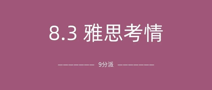 2024年8月3日雅思考情回顾