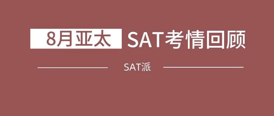 2024年8月亚太机考SAT考情回顾:《TD深度还原机经》&点题班再次命中40道阅读语法题!附SAT真题资料免费领取!