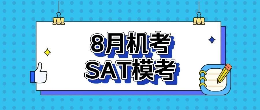 2024年8月机考SAT模考