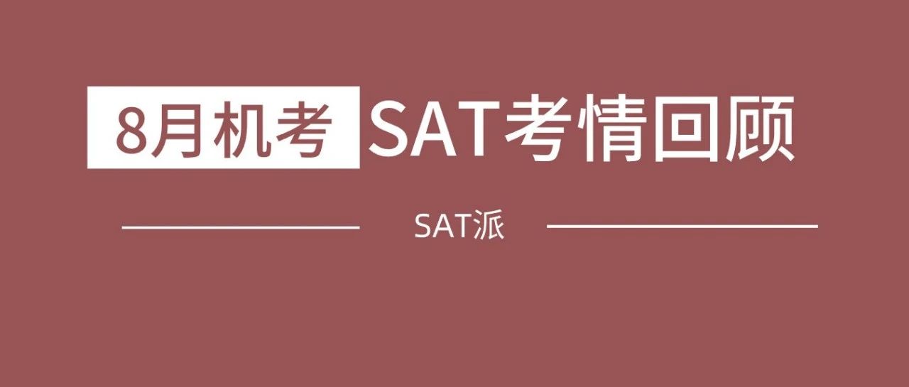 2024年8月北美机考SAT考情回顾:《TD深度还原机经》&点题班再次命中42道阅读语法题!附SAT真题资料免费领取!