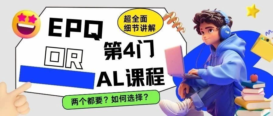 选择第4门Alevel课程还是EPQ?这篇文章帮你告别选择困难!附备考福利领取!