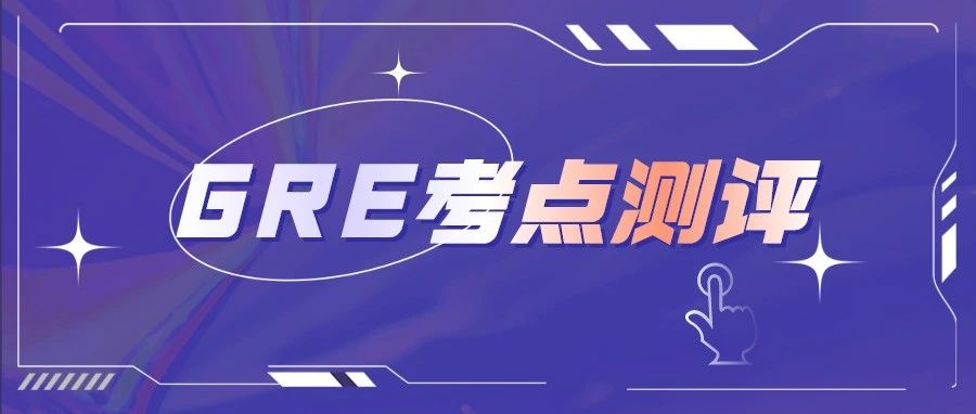 GRE考点测评:北京哪个GRE考点体验好?交通情况/考试流程/考点位置等分享!附GRE免费备考资料免费领取!