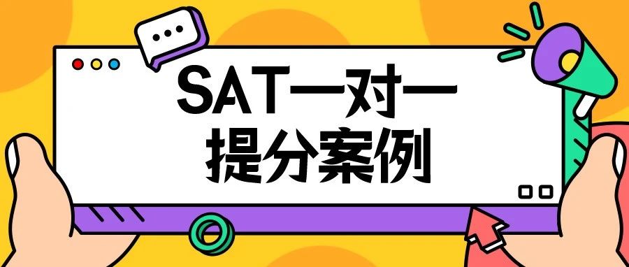 SAT一对一提分案例:SAT数学9次课从620提高到780,快速提升160分!附SAT真题备考资料免费领取!