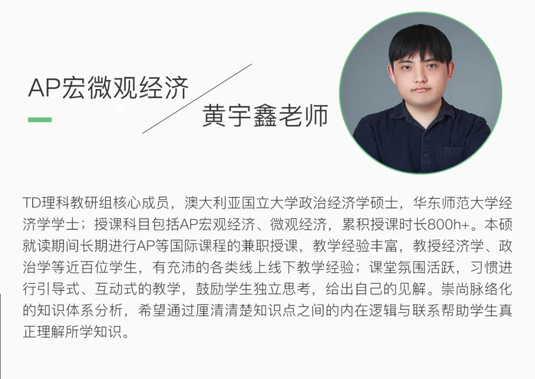 TD AP宏微观经济老师