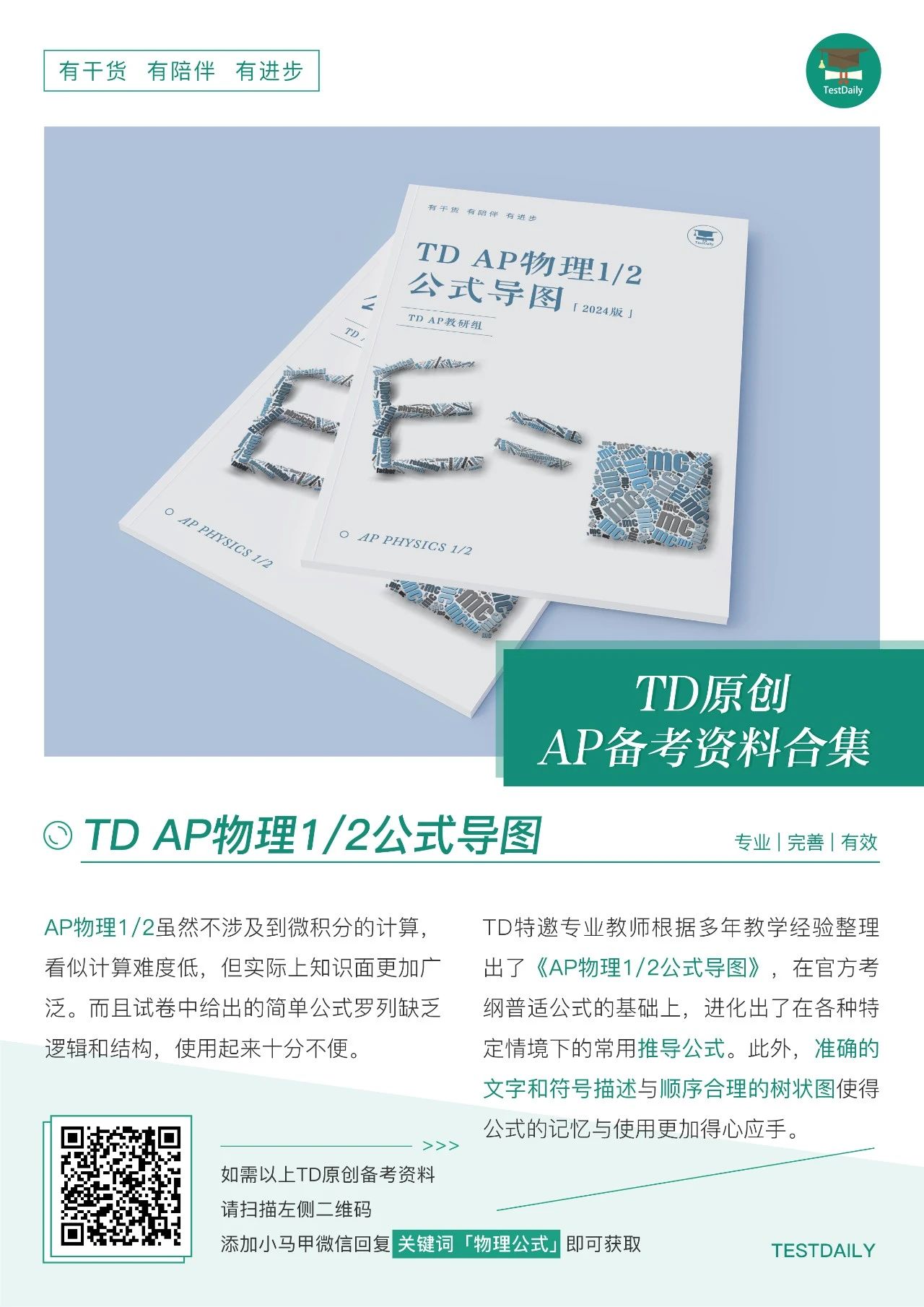 TD AP物理1&2公式导图