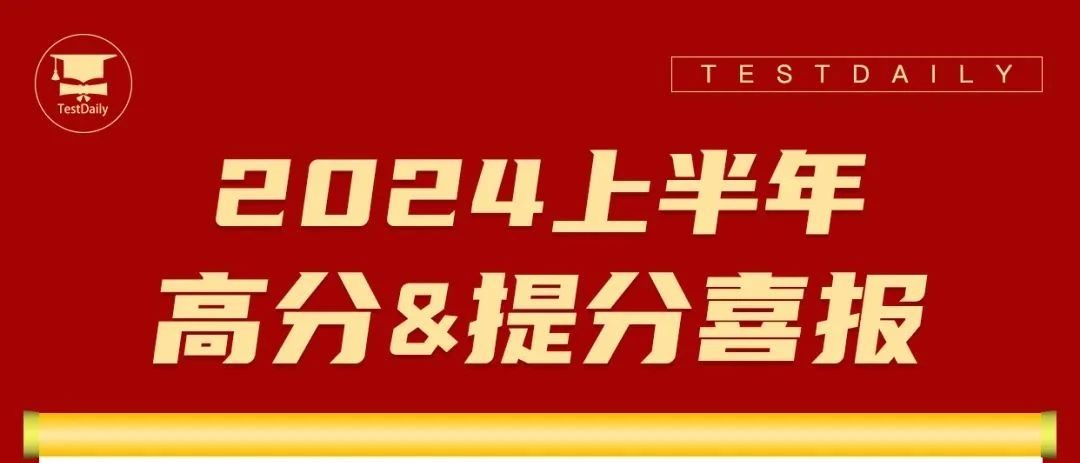 2024年上半年SAT高分&提分喜报!照亮下半年SAT出分之旅!附真题备考资料免费领取!