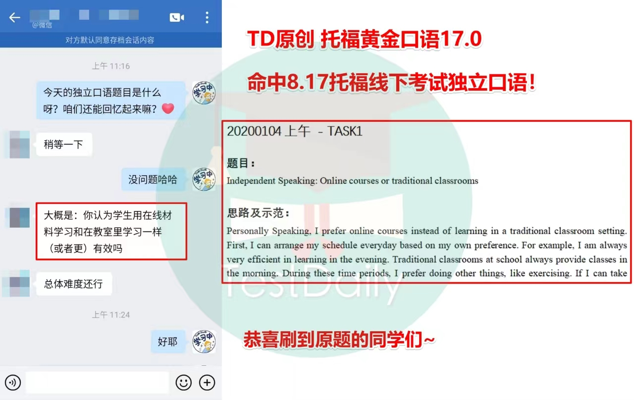 TD命中8月17日托福线下考试独立口语