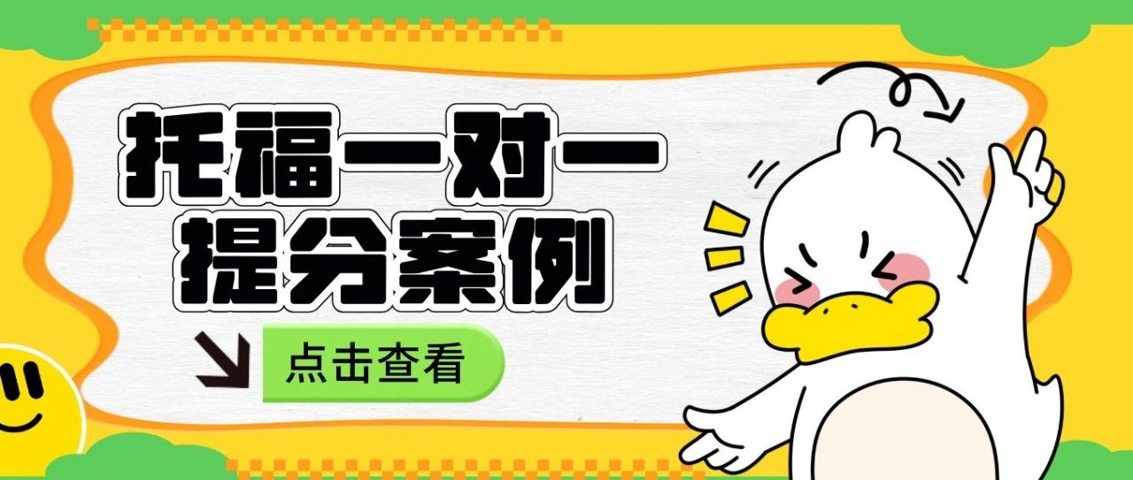 托福一对一提分案例:托福备考两个月极限冲分105+,努力可以换来奇迹!附托福真题资料免费领取!