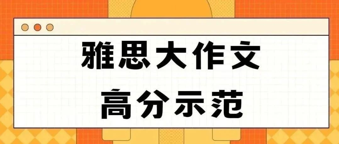 雅思作文高分示范