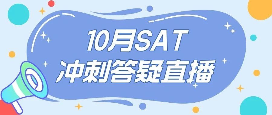 2024年10月SAT考试即将开始!冲刺答疑直播,解锁提分思路!附直播免费进入方式