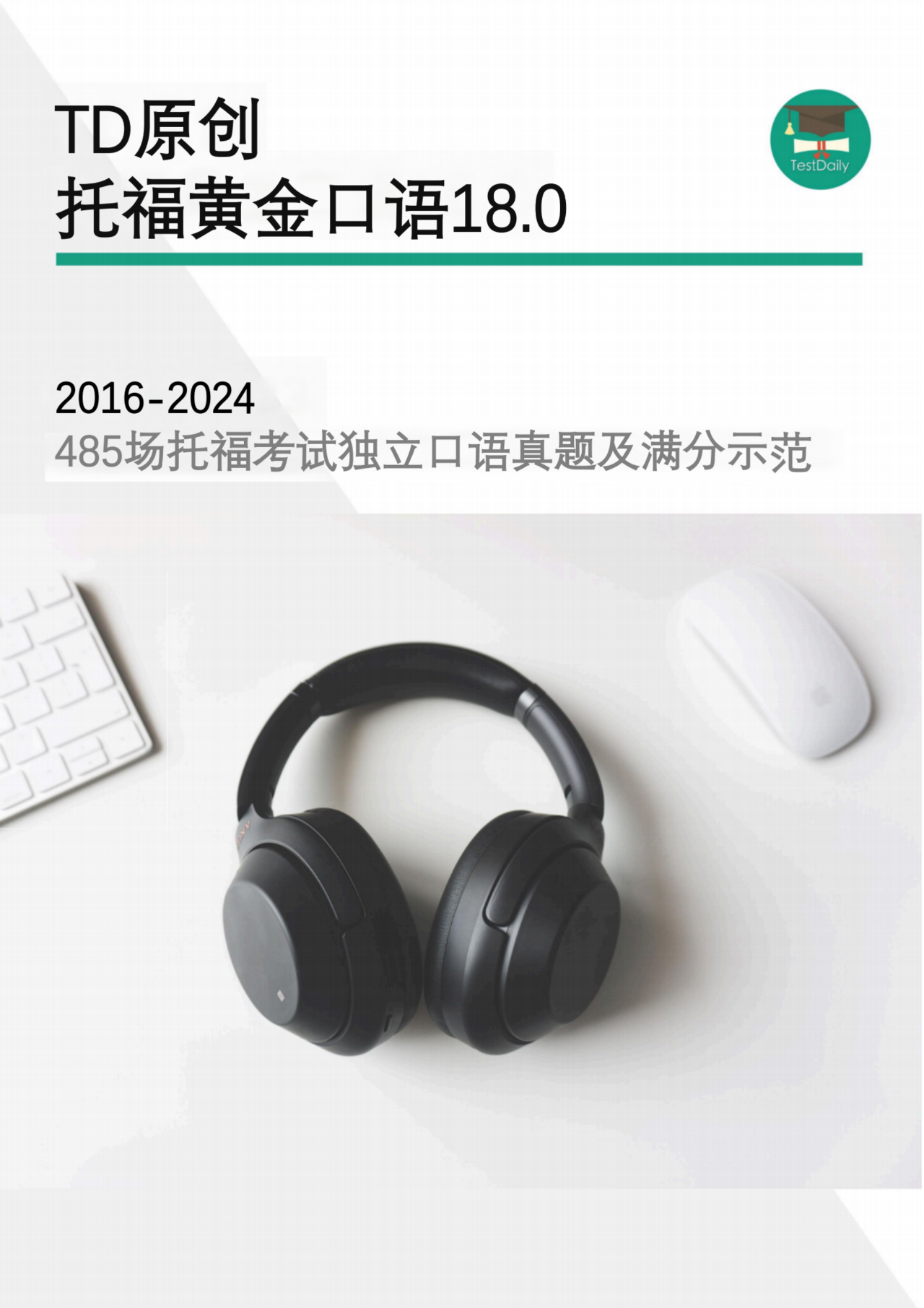 2016-2024年托福考试独立口语真题及满分示范