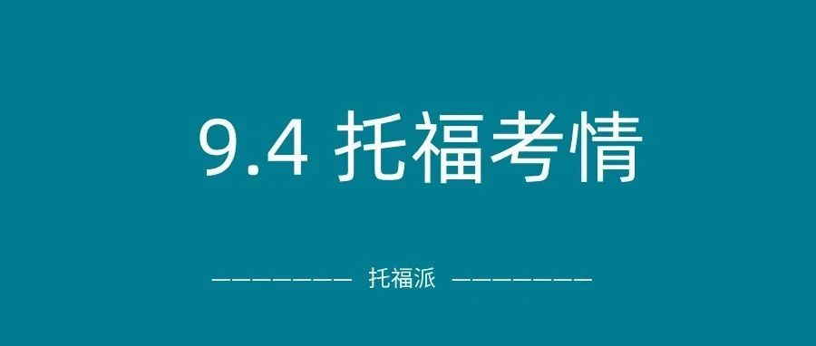 2024年托福真题考情回顾