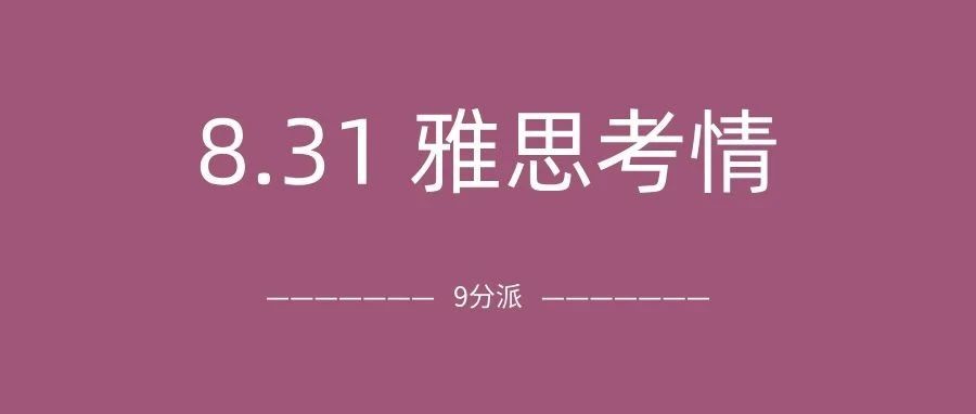 2024年8月31日雅思考情回顾