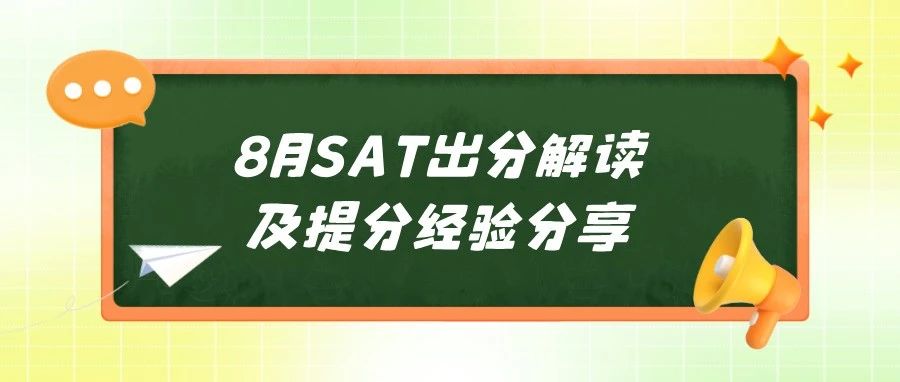 2024年8月SAT本周出分啦!出分解读讲座来袭,带大家读懂分数报告!内含直播讲座免费进入方式!