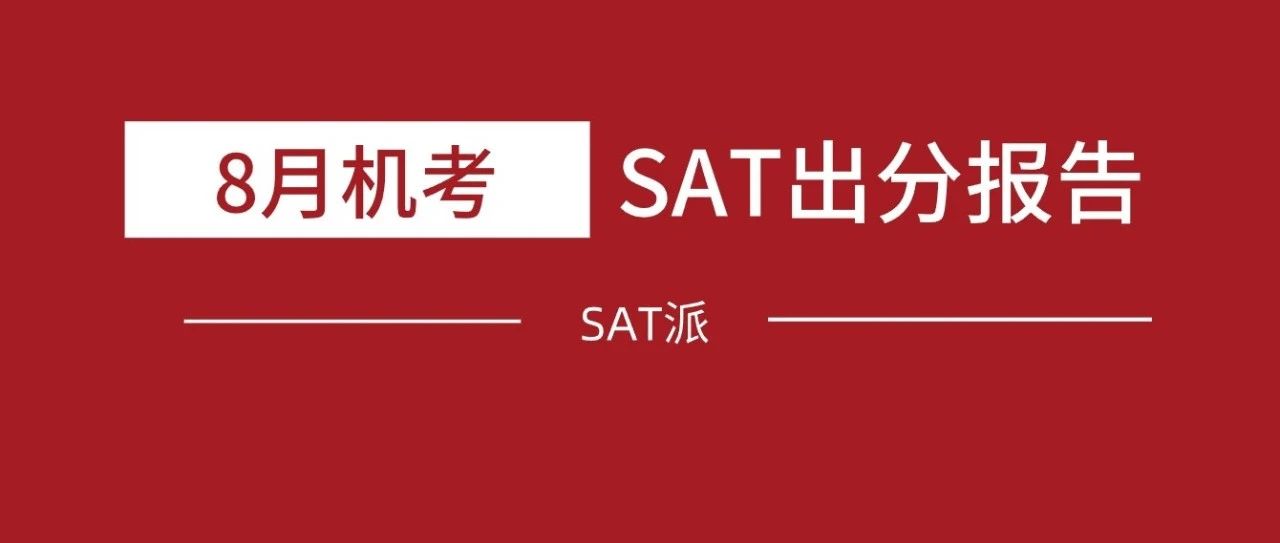 2024年8月机考SAT出分报告