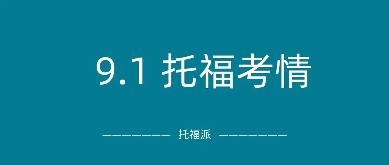 2024年9月1日托福考情回顾