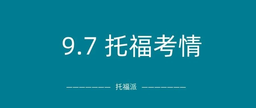 2024年9月7日托福考情回顾