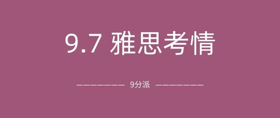 2024年9月7日雅思考情回顾