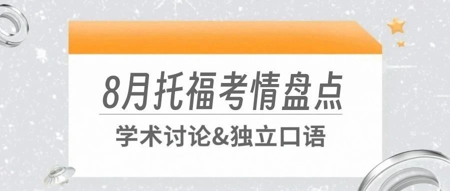 2024年8月托福考试学术讨论/独立口语考情盘点来了!更有高分示范合集!