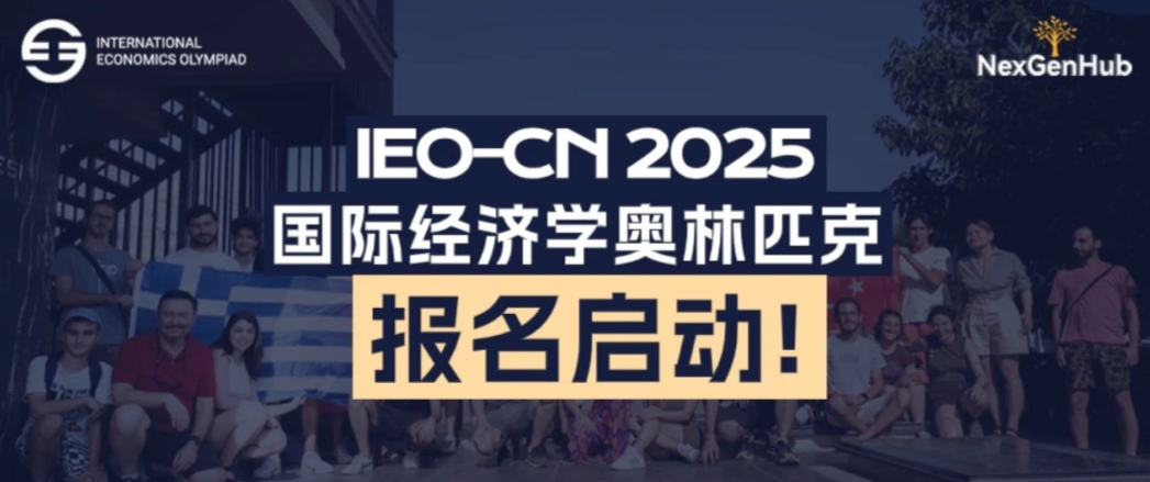 2025年IEO官方国际经济学奥林匹克竞赛报名