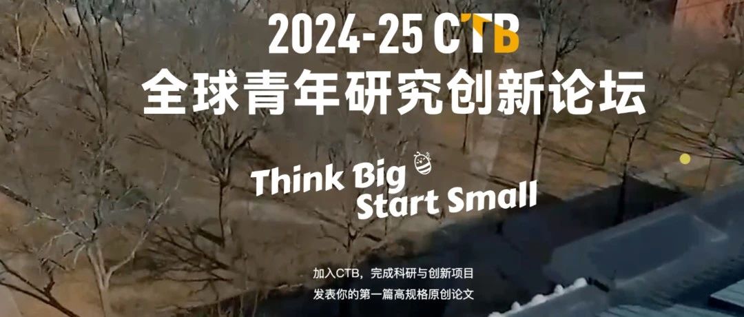 CTB全球青年研究创新论坛