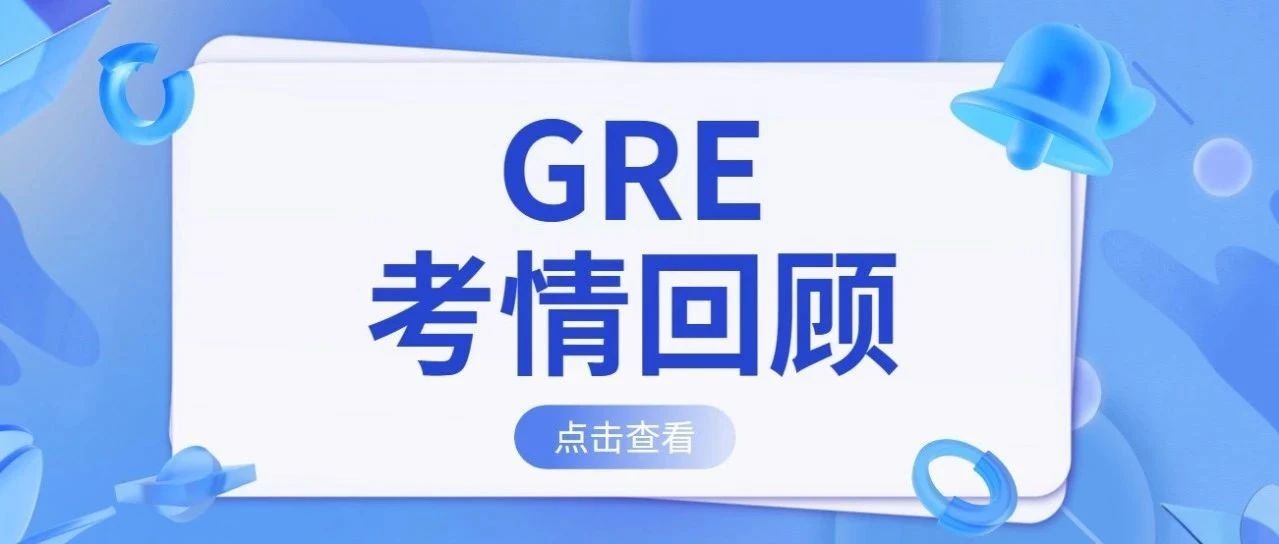 GRE考情回顾