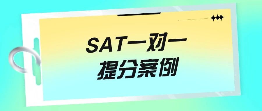 SAT一对一提分案例:SAT阅读首考710,总分1510!备考要明确薄弱点,针对性学习!附备考真题资料免费领取!