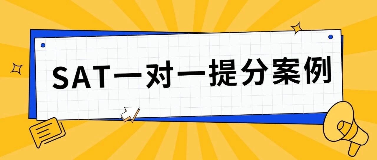 SAT一对一提分案例:一个月时间SAT英文部分提升80分?!附SAT真题备考资料免费下载领取!