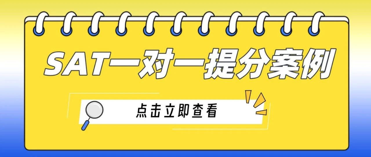 SAT一对一提分案例:SAT语文部分从650提升到740,针对性查漏补缺很关键!附SAT真题备考资料免费领取!