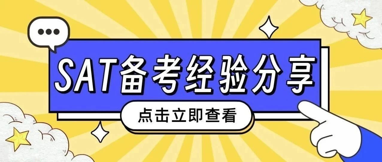 SAT备考经验分享:零基础备考,机考SAT从1390提分到1540!附SAT真题备考资料免费下载领取!