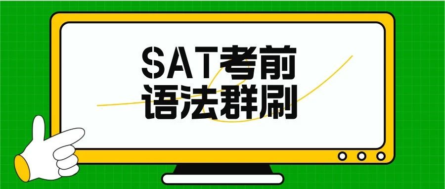 2024年10月SAT考前语法群刷:考前4天带你精准打击语法难点,冲刺语法满分!