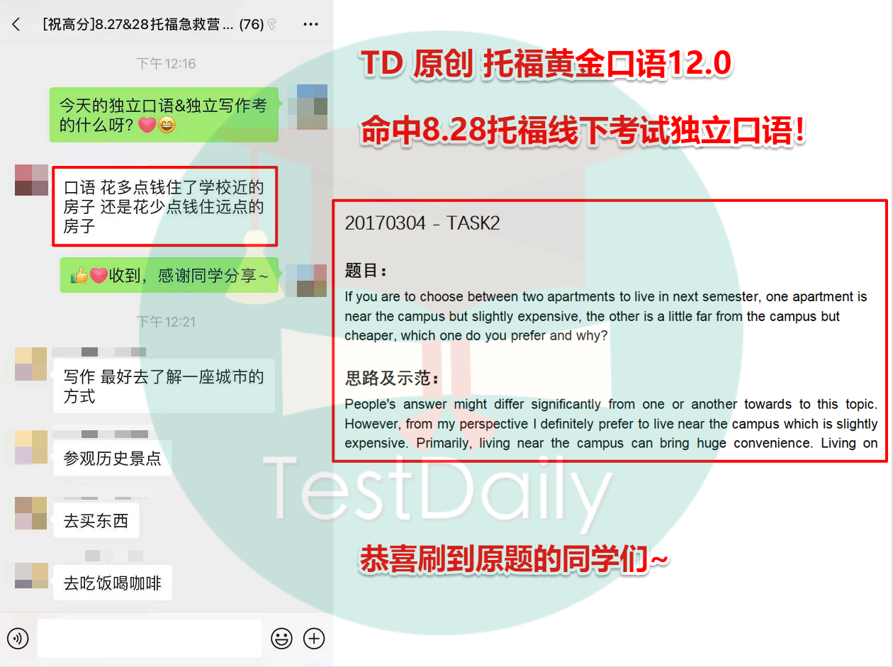 TD命中8.28托福线下考试独立口语