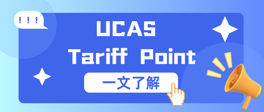 UCAS Tariff Point是什么?带你了解英国大学考量申请者的重要指标!附真题备考资料免费领取!