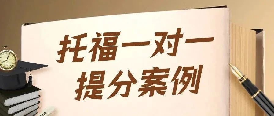 托福一对一提分案例:初期备考托福听力无从下手,1个月显著提升4分!小白应该注意什么? 附托福真题资料免费领取!